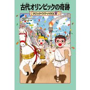 マジック・ツリーハウス8 古代オリンピックの奇跡（KADOKAWA） [電子書籍]