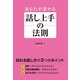 あなたが変わる「話し上手」の法則（KADOKAWA） [電子書籍]