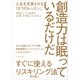 創造力は眠っているだけだ――人生を充実させる「8つのレッスン」（プレジデント社） [電子書籍]