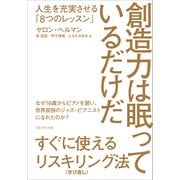 創造力は眠っているだけだ――人生を充実させる「8つのレッスン」（プレジデント社） [電子書籍]