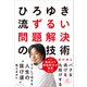 ひろゆき流 ずるい問題解決の技術（プレジデント社） [電子書籍]