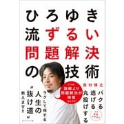 ひろゆき流 ずるい問題解決の技術（プレジデント社） [電子書籍]