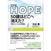 THE HOPE 50歳はどこへ消えた？――半径3メートルの幸福論（プレジデント社） [電子書籍]