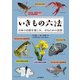 いきもの六法 日本の自然を楽しみ、守るための法律（山と溪谷社） [電子書籍]