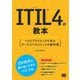 ITIL 4の教本 ベストプラクティスで学ぶサービスマネジメントの教科書（翔泳社） [電子書籍]