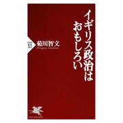 イギリス政治はおもしろい（PHP研究所） [電子書籍]