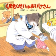 くませんせいはおいしゃさん（PHP研究所） [電子書籍]