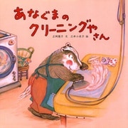 あなぐまのクリーニングやさん（PHP研究所） [電子書籍]