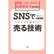 副業・フリーランス・起業家女子のための SNSでサクサク着実に売る技術（大和出版）（PHP研究所） [電子書籍]