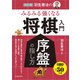 改訂版 羽生善治の みるみる強くなる 将棋入門 序盤の指し方（池田書店）（PHP研究所） [電子書籍]