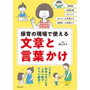 保育の現場で使える 文章と言葉かけ（池田書店）（PHP研究所） [電子書籍]