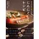 からだが元気になる にんにくレシピ（池田書店）（PHP研究所） [電子書籍]