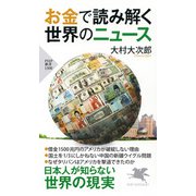 お金で読み解く世界のニュース（PHP研究所） [電子書籍]