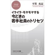イライラ・モヤモヤする 今どきの若手社員のトリセツ（PHP研究所） [電子書籍]