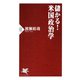 儲かる！米国政治学（PHP研究所） [電子書籍]