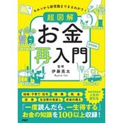 キホンから新常識までまるわかり！ 超図解 お金再入門（PHP研究所） [電子書籍]
