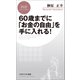 60歳までに「お金の自由」を手に入れる！（PHP研究所） [電子書籍]