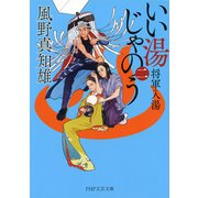 いい湯じゃのう（二） 将軍入湯（PHP研究所） [電子書籍]