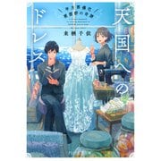 天国へのドレス 早月葬儀社被服部の奇跡（PHP研究所） [電子書籍]