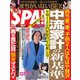 SPA！（スパ） 2022年3/22・29合併号（扶桑社） [電子書籍]