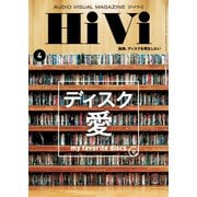 HiVi（ハイヴィ） 2022年4月号（ステレオサウンド） [電子書籍]