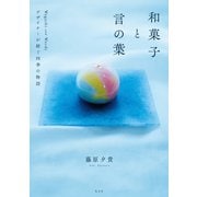 和菓子と言の葉～デザイナーが綴る四季の物語～（光文社） [電子書籍]