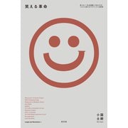 笑える革命～笑えない「社会課題」の見え方が、ぐるりと変わるプロジェクト全解説～（光文社） [電子書籍]