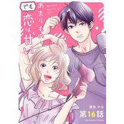 あまりものでも恋は甘い【単話】 16（小学館） [電子書籍]