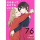 付き合ってあげてもいいかな【単話】 76（小学館） [電子書籍]