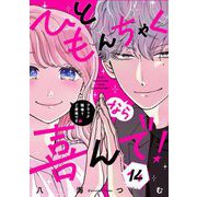 ひともんちゃくなら喜んで！【単話】 14（小学館） [電子書籍]