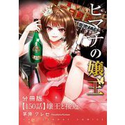 ヒマチの嬢王【単話】 150（小学館） [電子書籍]
