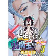 転生したら裏魔王！？ でもそこは勇者が君臨する世界でした モバMAN DIGITAL COMICS 3（小学館） [電子書籍]