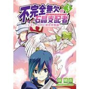 不完全無欠の石晶支配者～テキトーなのに異世界無敵～ モバMAN DIGITAL COMICS 3（小学館） [電子書籍]