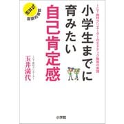 小学生までに育みたい 自己肯定感 ～教材クリエーターのエドテック教育の実践～（小学館） [電子書籍]