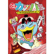 へのへのカッパせんせい  6 ～ドッタバタ さよなら がくげいかい！～（小学館） [電子書籍]