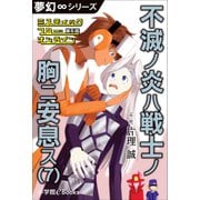 夢幻∞シリーズ ミスティックフロー・オンライン 第6話 不滅ノ炎ハ戦士ノ胸ニ安息ス（7）（小学館） [電子書籍]