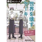 夢幻∞シリーズ 冥界パティスリー 第1話 世界を壊すケーキ（1）（小学館） [電子書籍]