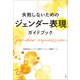失敗しないためのジェンダー表現ガイドブック（小学館） [電子書籍]
