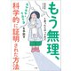 もう無理、と思ったらやってみて ～モヤモヤ・クヨクヨを手放す科学的に証明された方法～（小学館） [電子書籍]