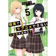 現実でラブコメできないとだれが決めた？ 5（小学館） [電子書籍]