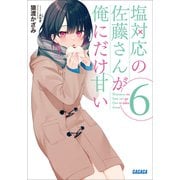 塩対応の佐藤さんが俺にだけ甘い 6（小学館） [電子書籍]