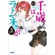 千歳くんはラムネ瓶のなか 6.5（小学館） [電子書籍]
