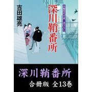深川鞘番所【合冊版/全13巻】（祥伝社） [電子書籍]