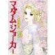 マダム・ジョーカー 26（双葉社） [電子書籍]
