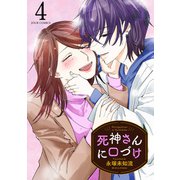 死神さんに口づけ ： 4（双葉社） [電子書籍]