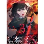 監禁区域レベルX ： 3（双葉社） [電子書籍]