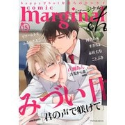 comic marginal ＆h ： 15（双葉社） [電子書籍]