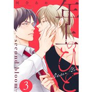 年上のひと-second bloom- 分冊版 ： 3（双葉社） [電子書籍]