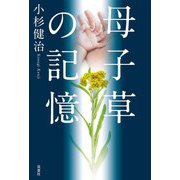 母子草の記憶（双葉社） [電子書籍]