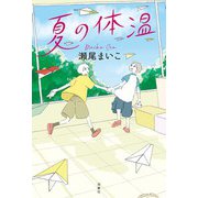 夏の体温（双葉社） [電子書籍]